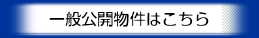 一般公開物件はこちら