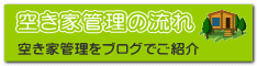 空き家管理の流れ 