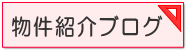 新潟市　物件紹介ブログ