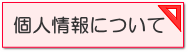 新潟市　個人情報