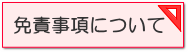 新潟市　免責事項