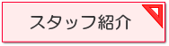 新潟市　スタッフ紹介