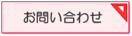 新潟市　お問い合わせ