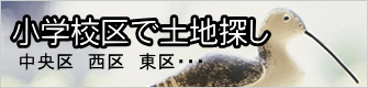 小学校区で土地探し 