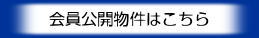 会員公開物件はこちら