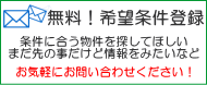 無料希望条件登録