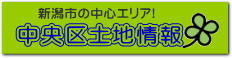新潟市中央区　土地情報 