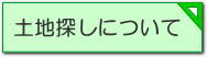 土地探しについて